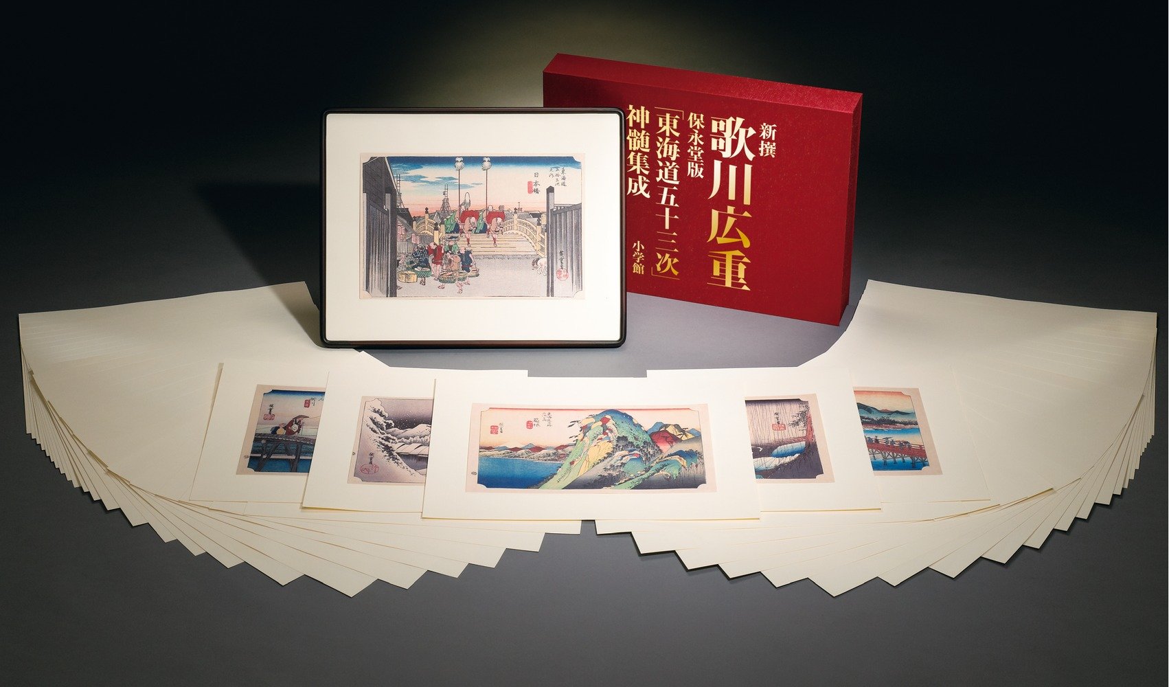 Amazon.co.jp: 新撰 歌川広重 保永堂版「東海道五十三次」神髄集成  