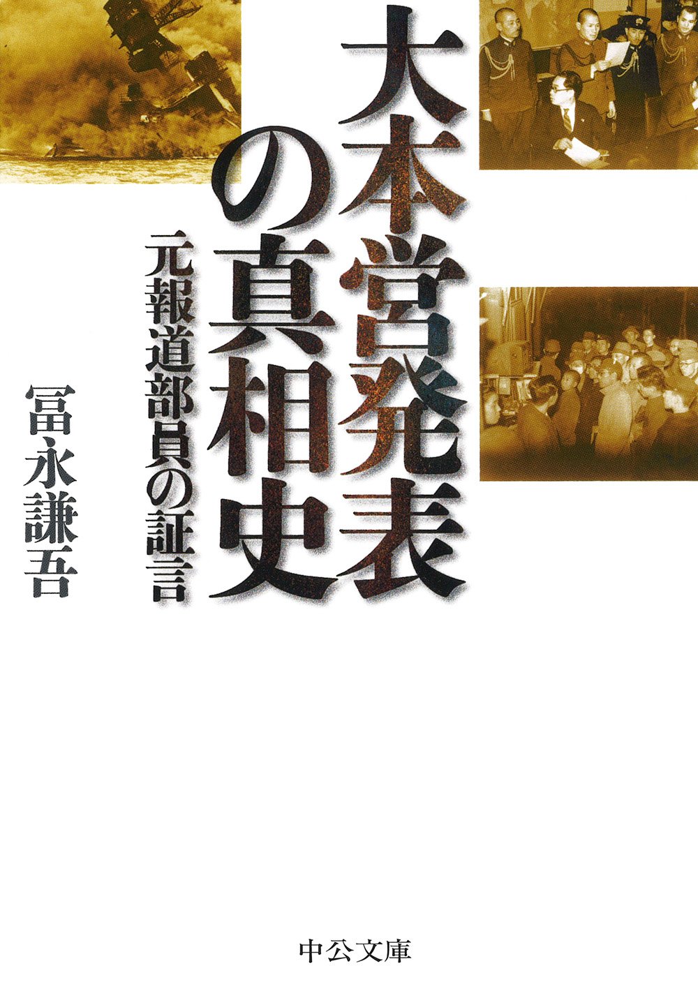 田中作戦部長の証言 大戦突入の真相 田中作戦部長の証言 大戦突入の真相(田中新一：著 松下芳男：編