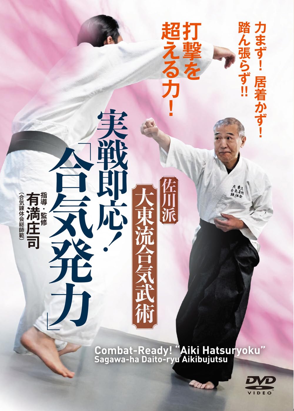 Amazon.co.jp: 佐川派大東流合気武術 実戦即応！「合気発力」 [DVD