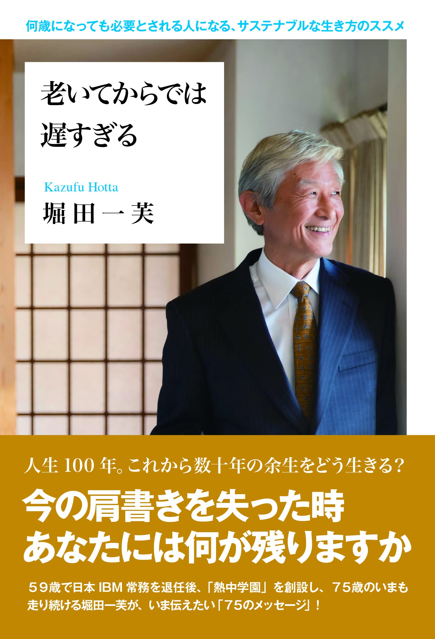 Amazon.co.jp: 老いてからでは遅すぎる : 堀田 一芙: 本
