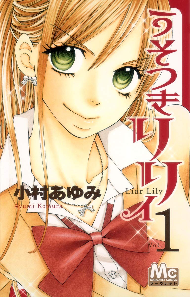 うそつきリリィ 1 マーガレットコミックス 小村 あゆみ 本 通販 Amazon