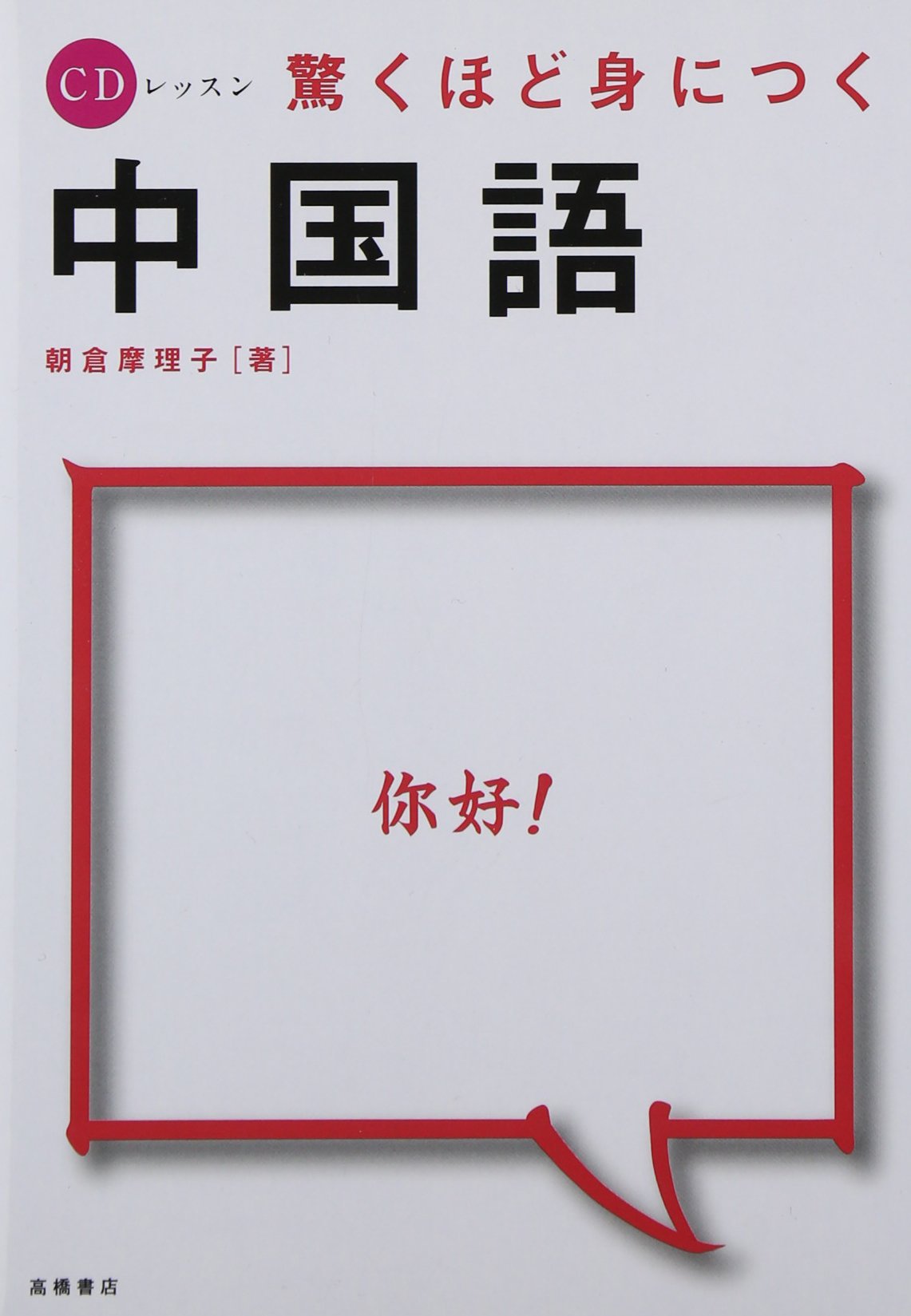 CDレッスン 驚くほど身につく中国語 | 朝倉 摩理子 |本 | 通販 | Amazon