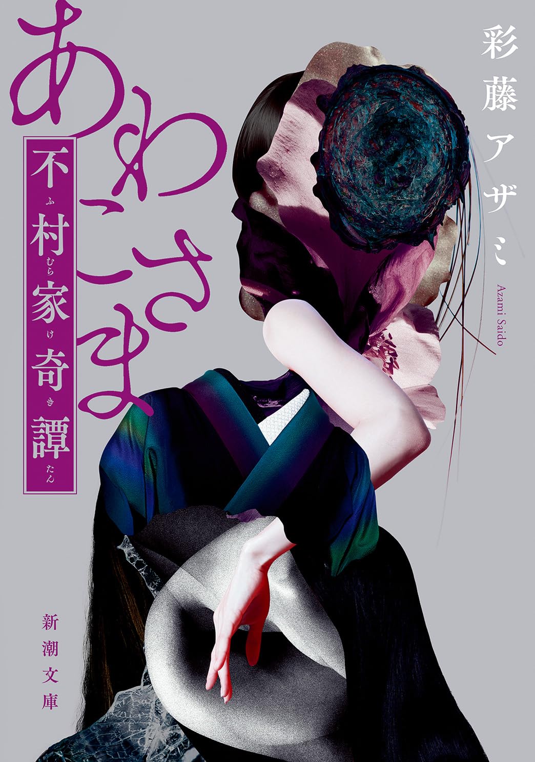 Amazon.co.jp: あわこさま―不村家奇譚― (新潮文庫 さ 89-5) : 彩藤