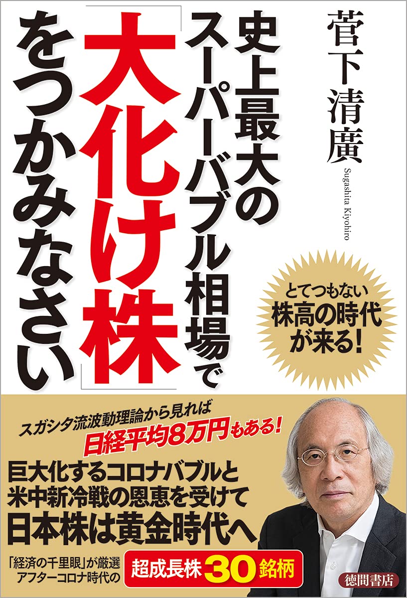 史上最大のスーパーバブル相場で「大化け株」をつかみなさい