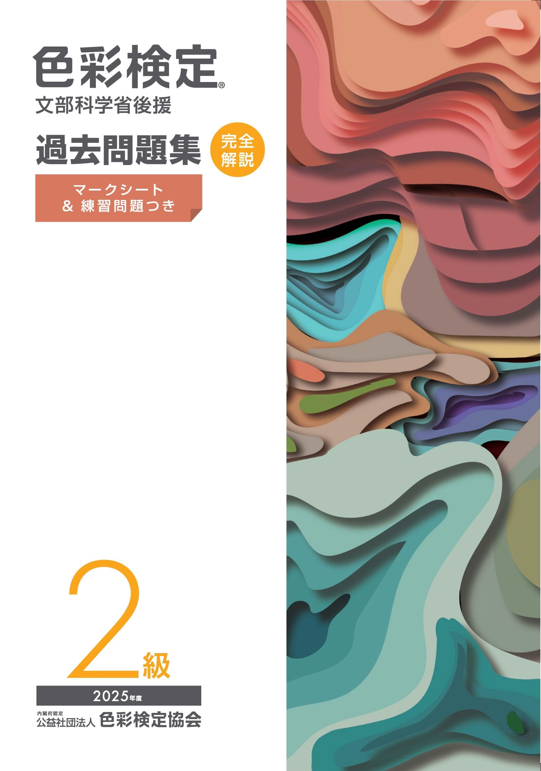 色彩検定過去問題集2級2025年度 | 内閣府認定公益社団法人色彩検定協会 色彩検定過去問題集2級2025年度 | 内閣府認定公益社団法人色彩検定協会