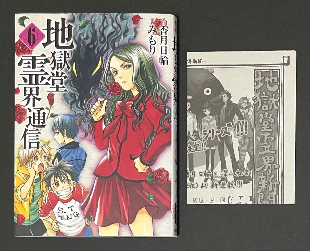 地獄堂霊界通信 6巻・イラストサイン入り・初版 Amazon.co.jp: 地獄堂霊界通信 6直筆サイン&イラスト入り