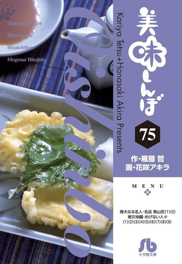 美味しんぼ (75) (小学館文庫 はE 75) | 雁屋 哲, 花咲 アキラ |本