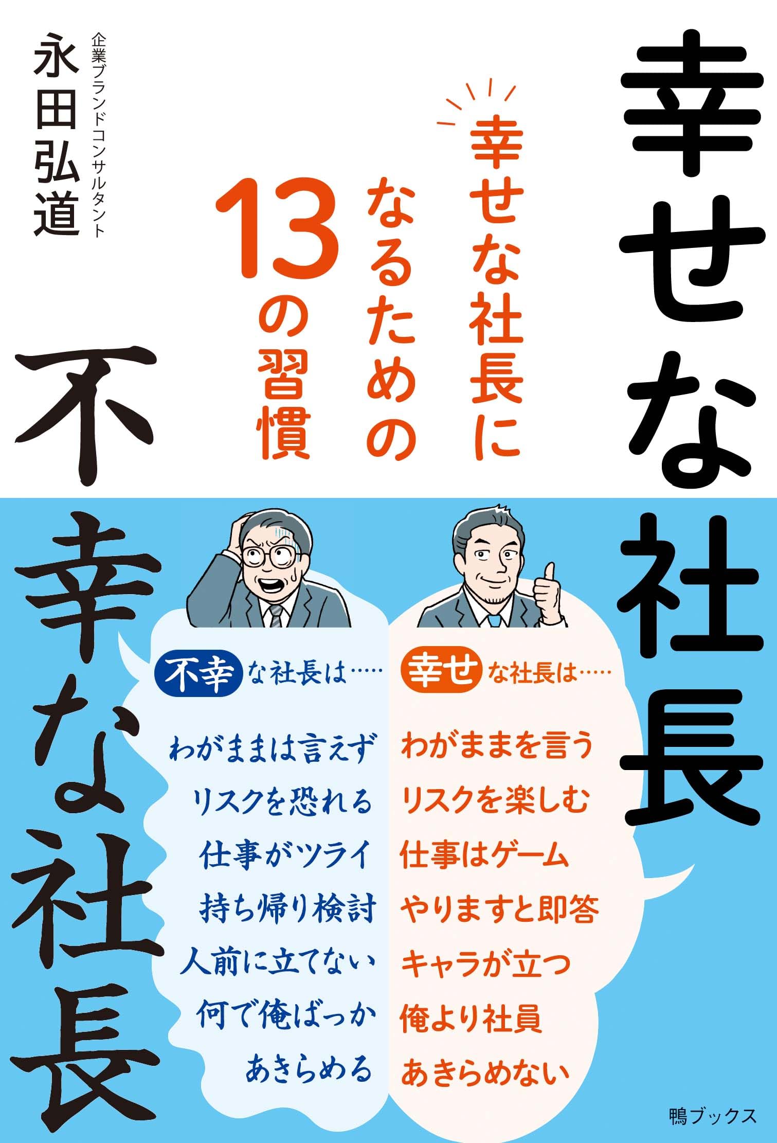 Amazon.co.jp: 幸せな社長 不幸な社長 ～幸せな社長になるための