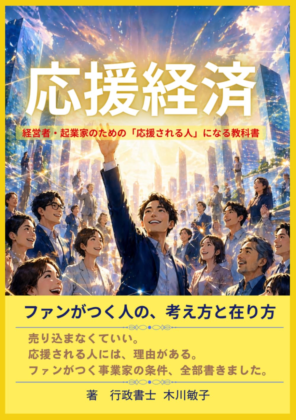 応援経済: ファンがつく人の考え方と在り方