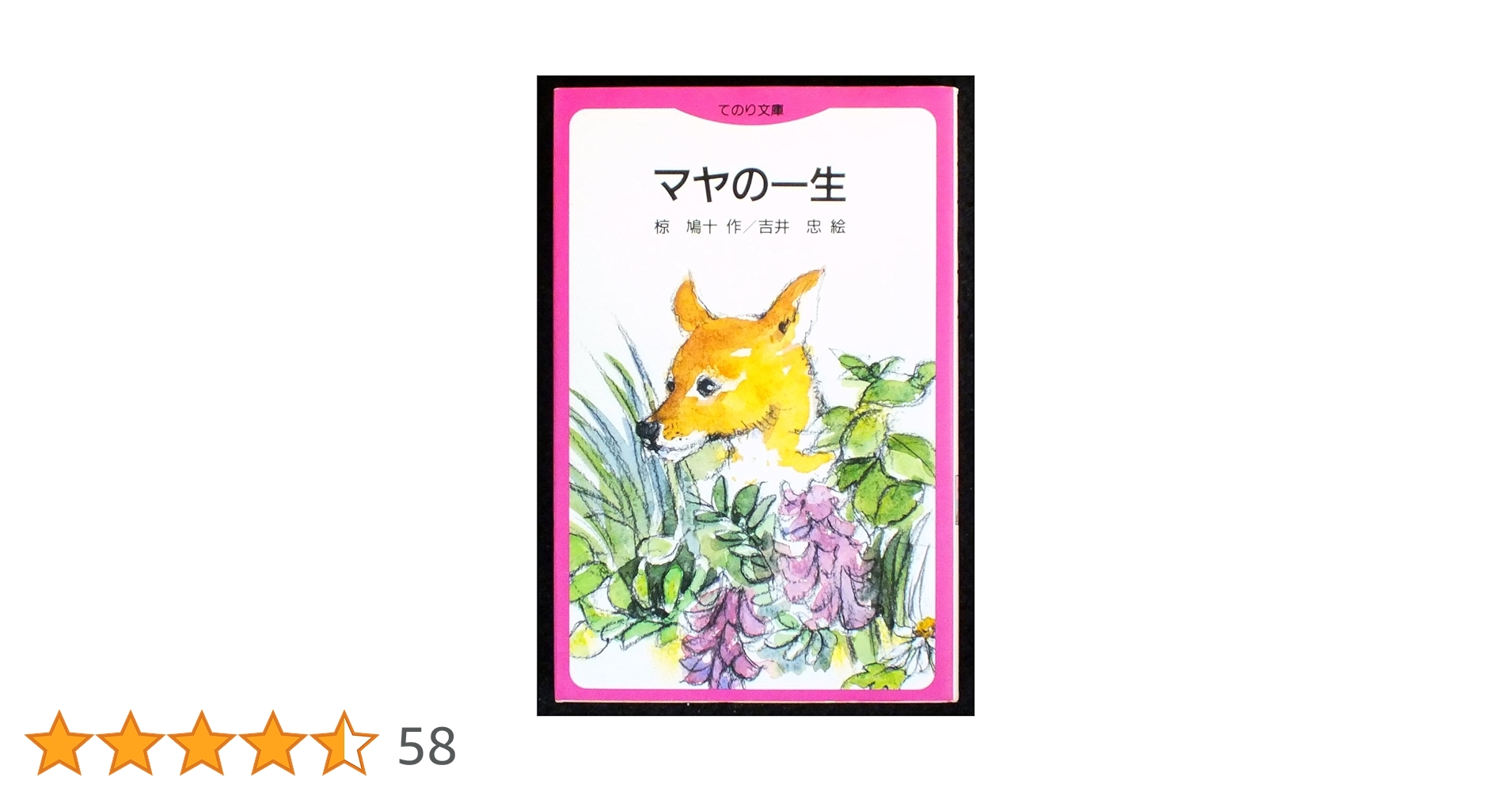 【中古】 マヤの一生 てのり文庫 椋鳩十 ,吉井忠 中古】 マヤの一生 てのり文庫 椋鳩十 ,吉井忠 中古】 マヤの一生