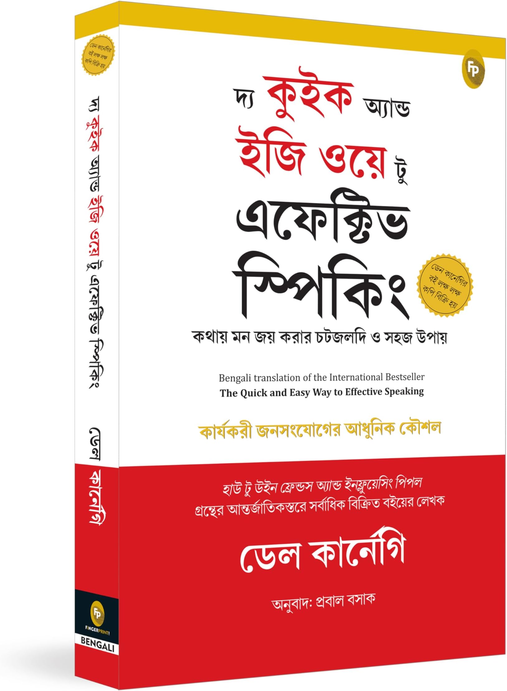 Fingerprint! Publishing The Quick and Easy Way to Effective Speaking (Bengali)