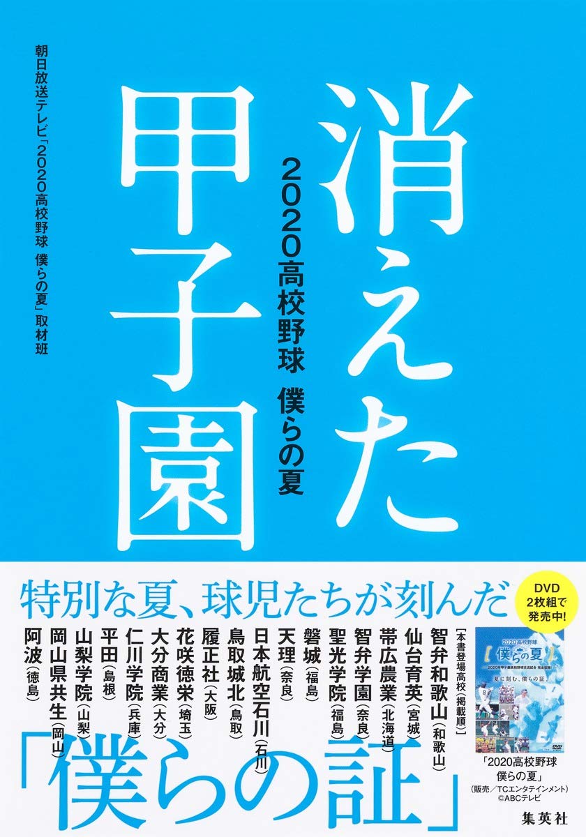消えた甲子園 2020高校野球 僕らの夏 | 朝日放送テレビ「2020高校野球