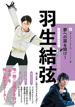 羽生結弦（新スポーツスーパースター伝シーズン２ ③）