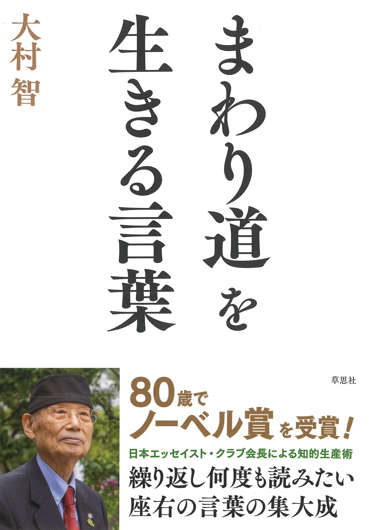 まわり道を生きる言葉 | 大村 智 |本 | 通販 | Amazon