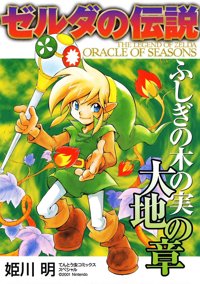 [全初版] ゼルダの伝説 10冊セット てんとう虫コミックススペシャル 姫川明 てんとう虫コミックススペシャル/姫川明「ゼルダの伝説シリーズ 10巻