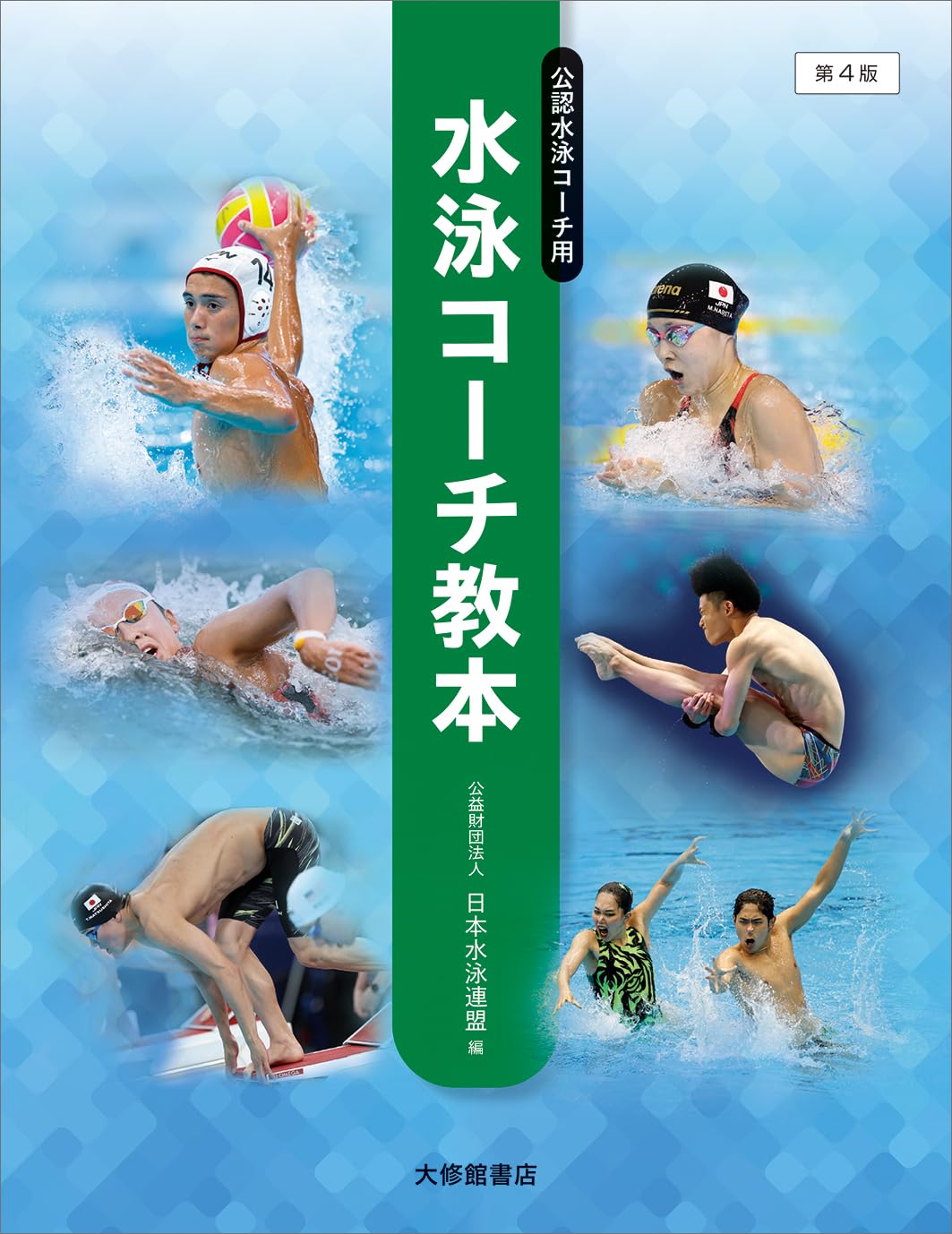 Amazon.co.jp: 水泳コーチ教本 第4版 : 公益財団法人日本水泳連盟: 本