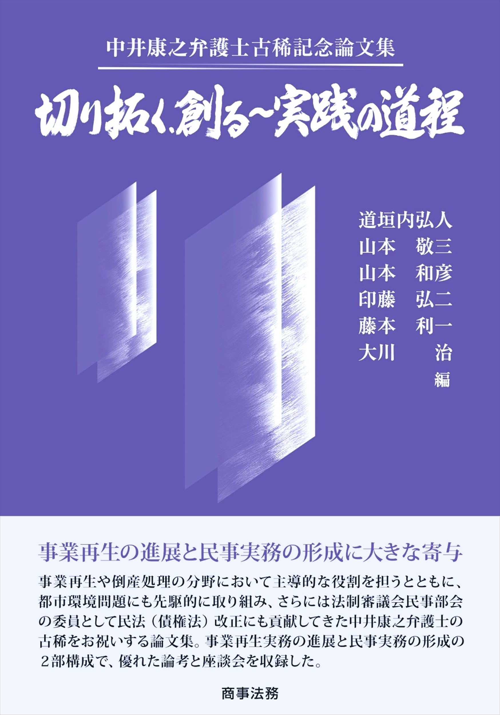 中井康之弁護士古稀記念論文集 切り拓く、創る～実践の道程 | 道