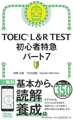 TOEIC L&amp;R TEST 初心者特急 パート7 (TOEIC TEST 特急シリーズ)