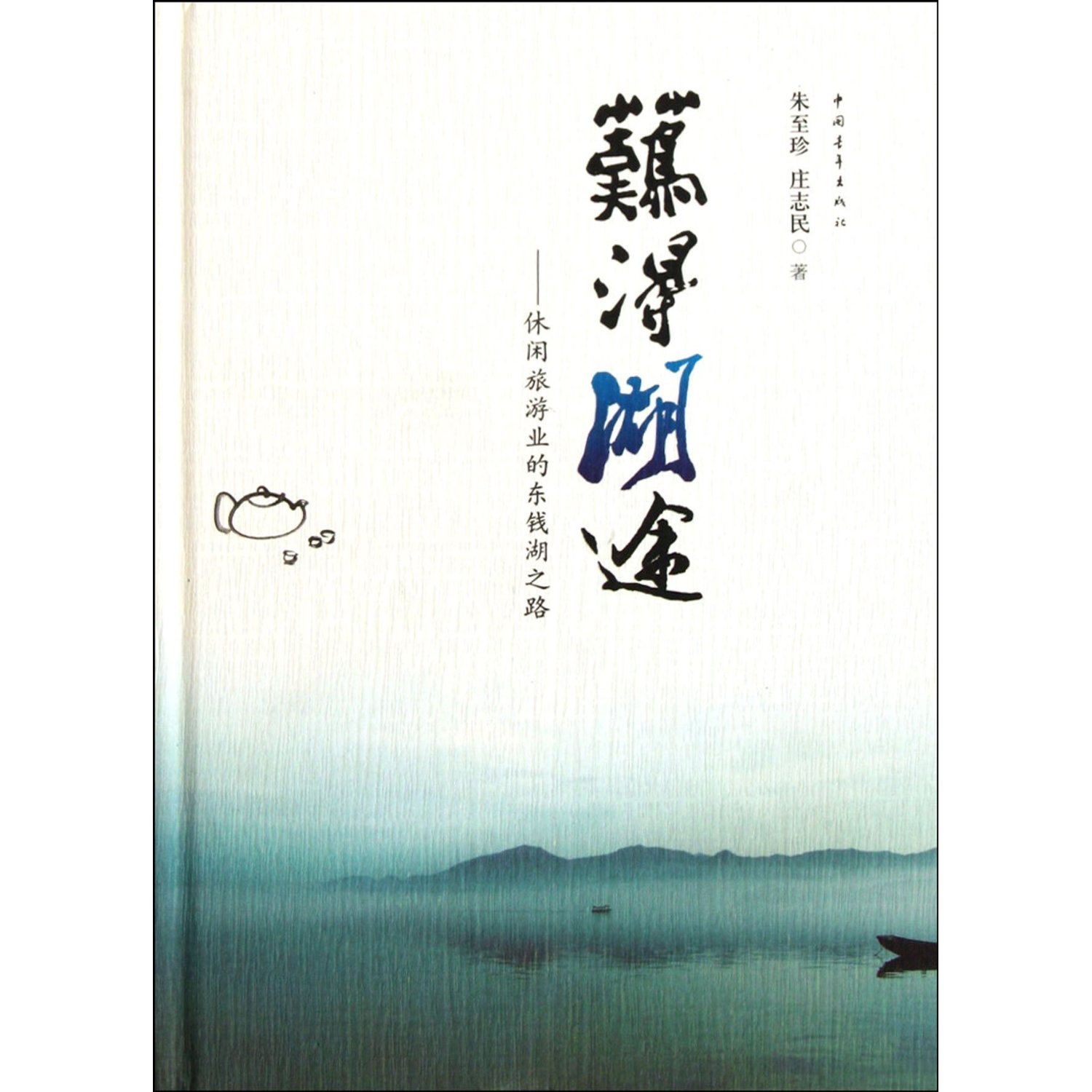 难得湖途：休闲旅游业的东钱湖之路 9787500698166 朱至珍,庄志民 中国青年出版社