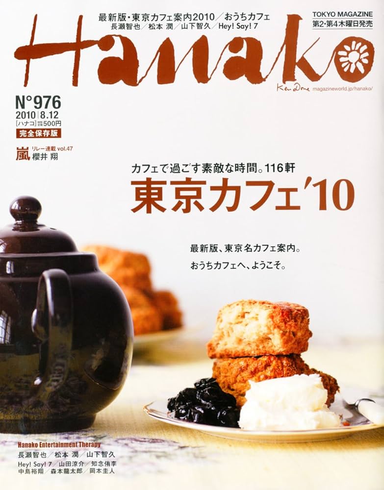 Hanako (ハナコ) 2010年 8/12号 [雑誌] |本 | 通販 | Amazon