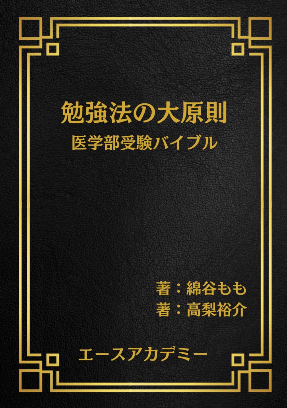 勉強法の大原則: 医学部受験バイブル | 綿谷もも, 高梨 裕介 |本
