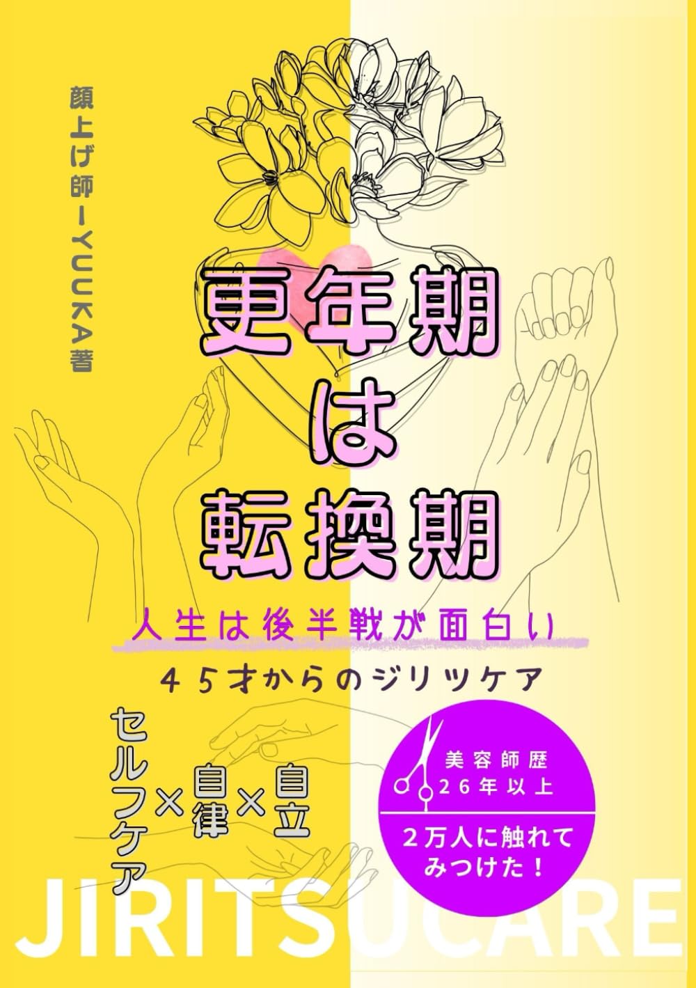 更年期は転換期: 人生は後半戦が面白い　４５才からのジリツケア