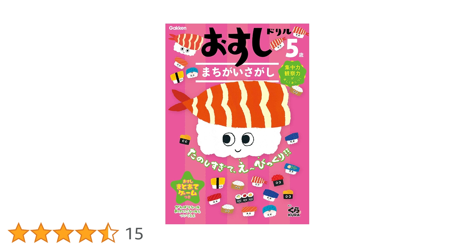 おすしドリル 5歳 まちがいさがし | 学研プラス |本 | 通販 | Amazon