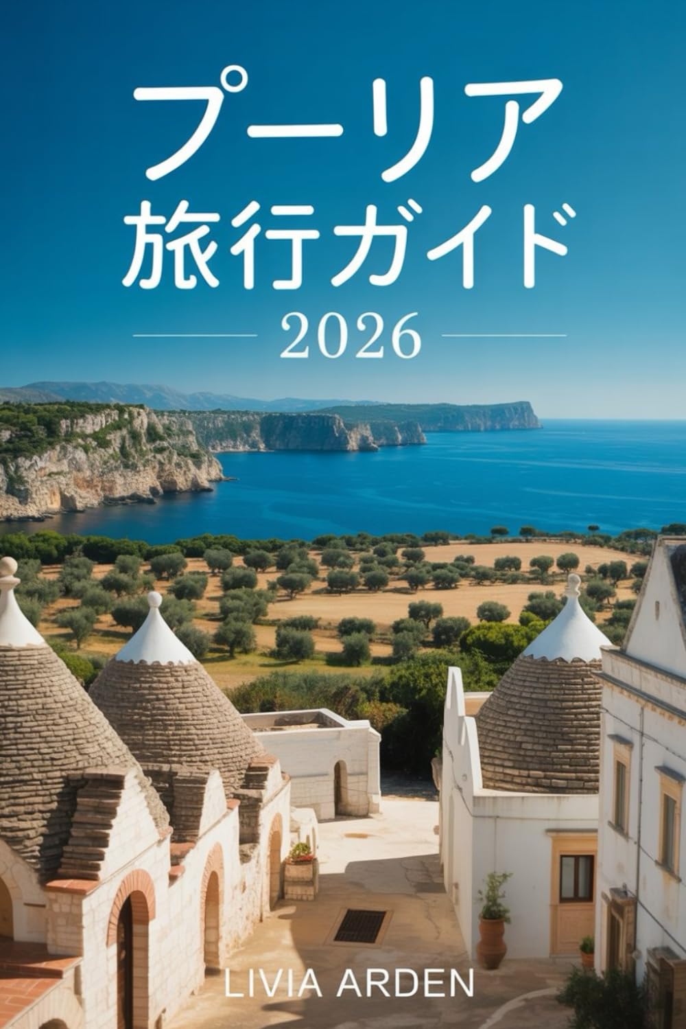プーリア 旅行ガイド2026: 南イタリアの隠れた宝石を巡る旅：白い街並み、オリーブ畑、海辺の美景と本場グルメのすべて