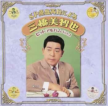 SP原盤再録による 三橋美智也 ヒットアルバム Vol.3(中古品