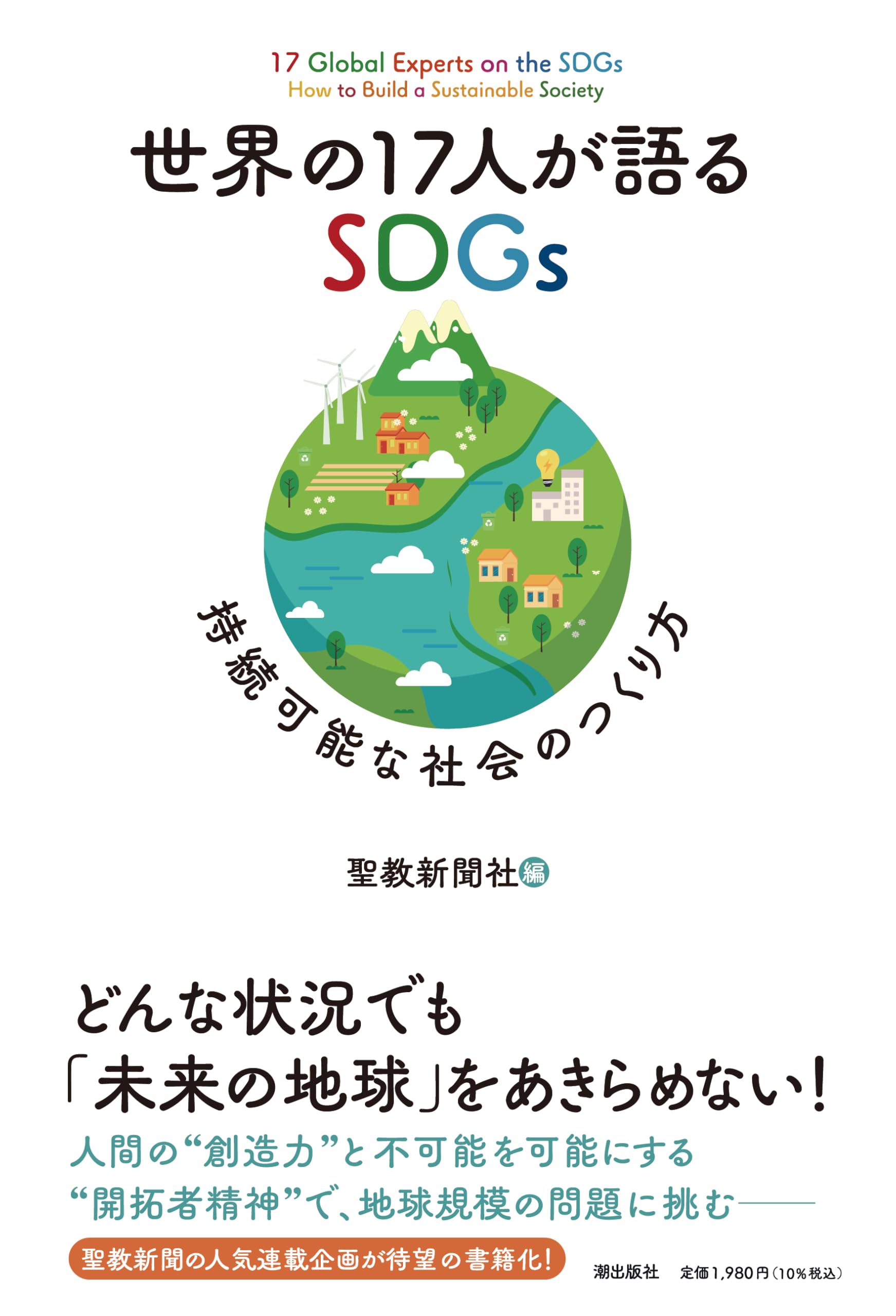Amazon.co.jp: 世界の17人が語るSDGs 持続可能な社会のつくり方