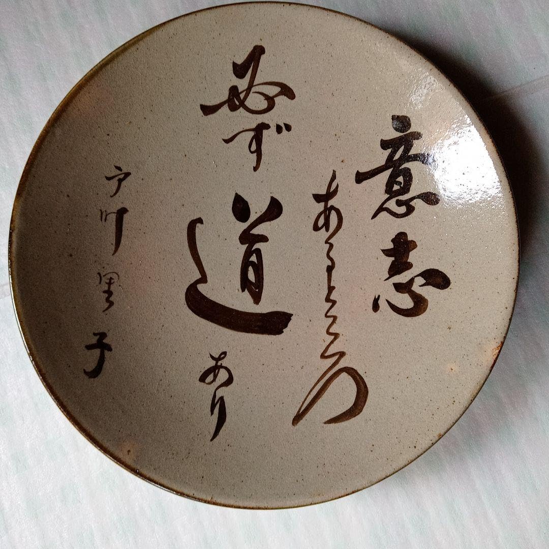 Amazon.co.jp: 益子焼 政治家 大皿31cm 揮毫 記念品 レトロ 