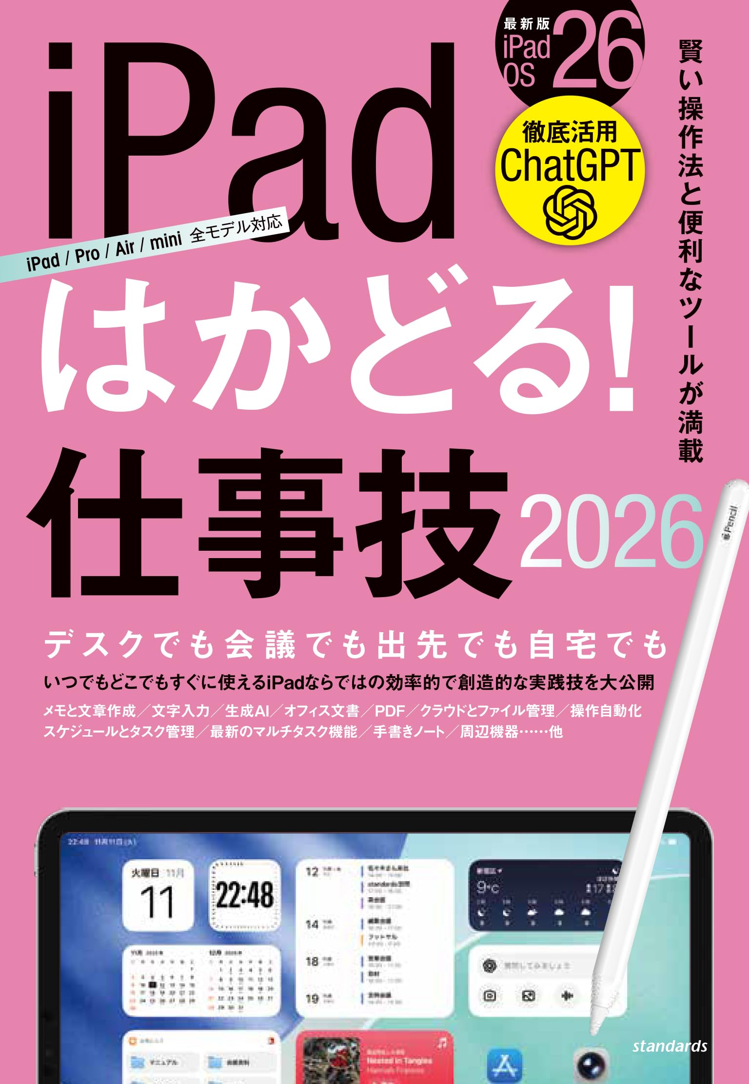 iPadはかどる！仕事技2026（iPadOS 26対応／ノートやPDF、ChatGPTなど