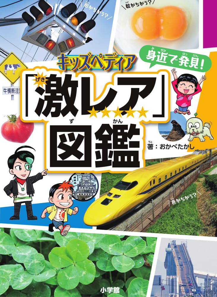 Amazon.co.jp: キッズペディア 身近で発見!「激レア」図鑑 : おかべ 