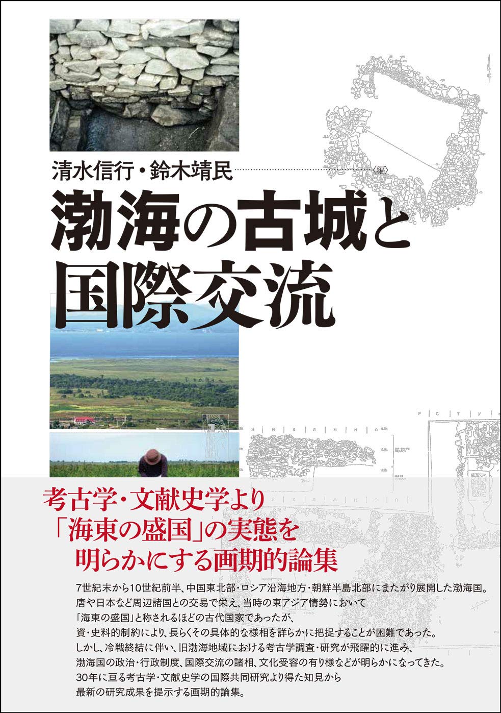 渤海の古城と国際交流 清水信行; 鈴木靖民 渤海の古城と国際交流 | 清水信行, 鈴木靖民 |本 | 通販 | Amazon