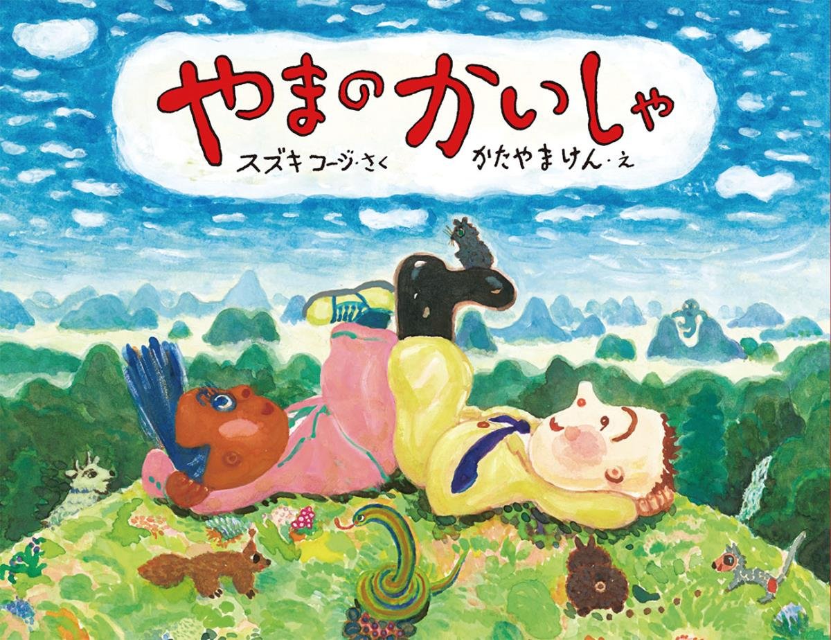 大型絵本 スズキ コージ Cohjizukin picture show Amazon.co.jp: やまのかいしゃ (日本傑作絵本シリーズ) : スズキ