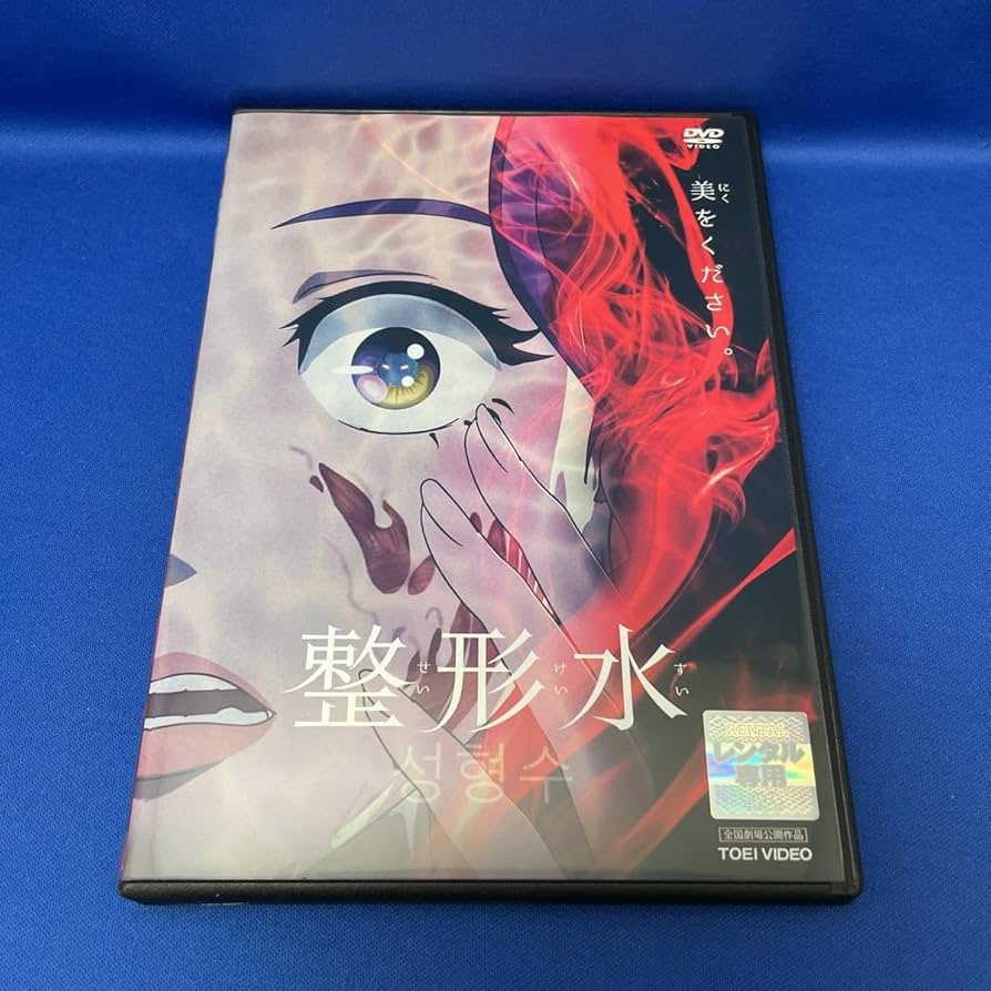 Amazon.co.jp: 【DVD】整形水 せいけいすい/韓国発 整形最後