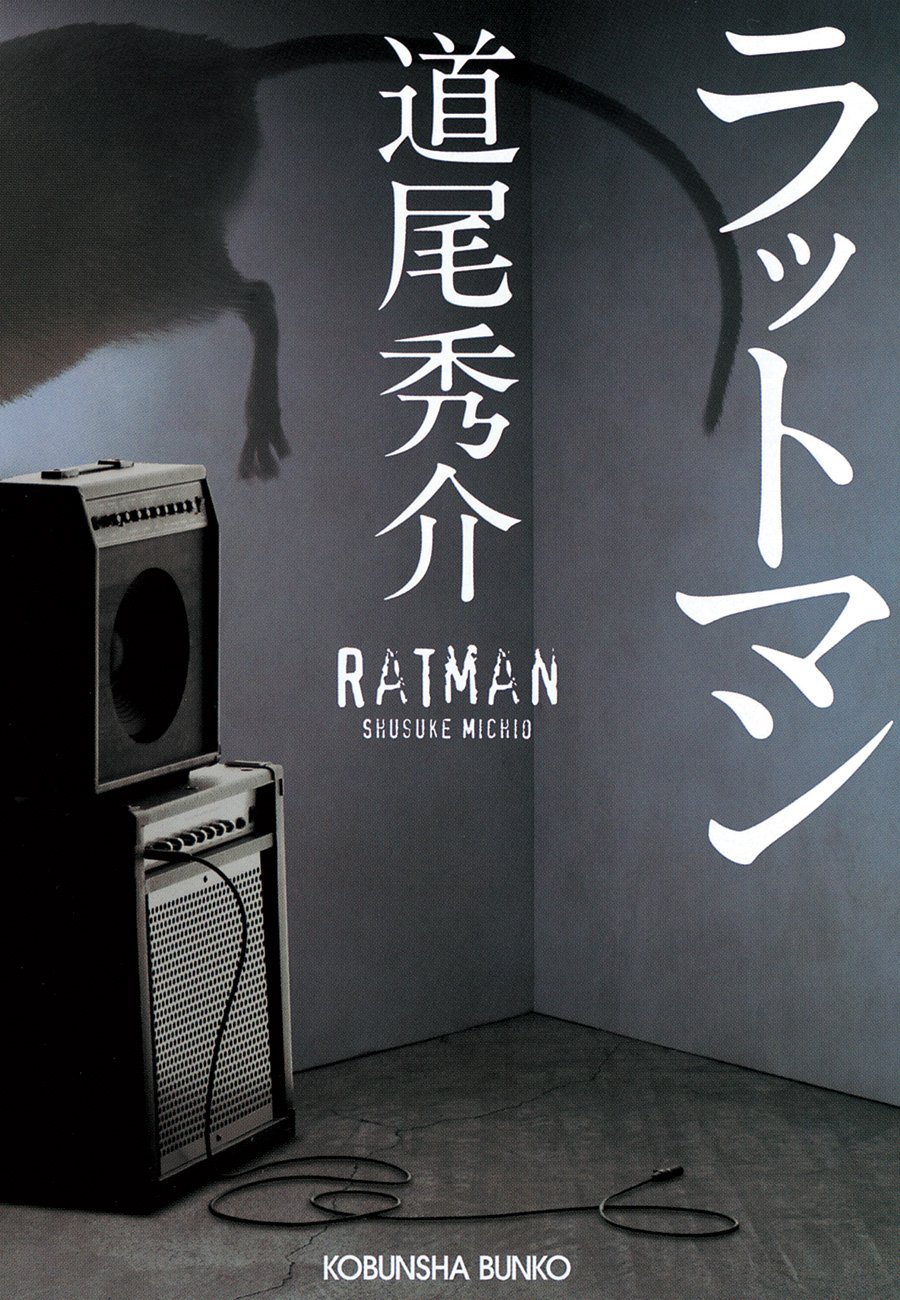 ラットマン (光文社文庫)