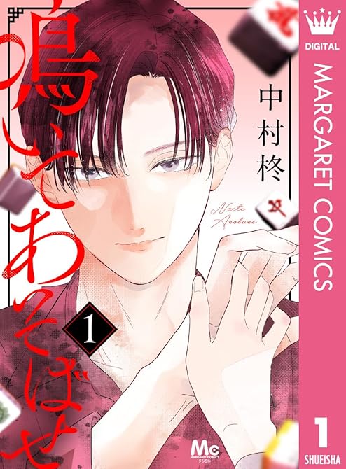 鳴いてあそばせ 1の表紙イラスト