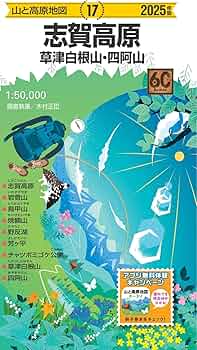 山と高原地図 志賀高原 草津白根山・四阿山 2025 (山と高原地図17