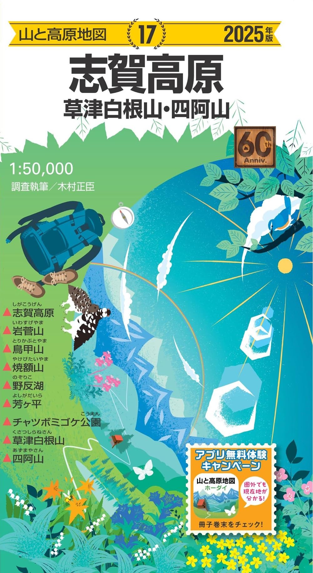 山と高原地図 志賀高原 草津白根山・四阿山 2025 (山と高原地図17