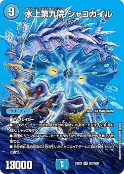 デュエルマスターズ B 水上第九院 シャコガイル Amazon.co.jp: デュエルマスターズ 水上第九院シャコガイル(SR