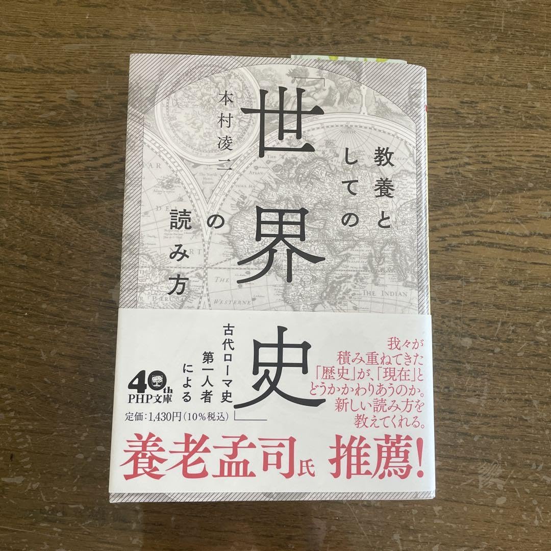 Amazon.co.jp: 教養としての「世界史」の読み方 : 文房具・オフィス用品