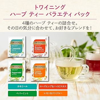 ハーブティー　4種類×各2個　計8シート Amazon | トワイニング ハーブティー バラエティパック 40P