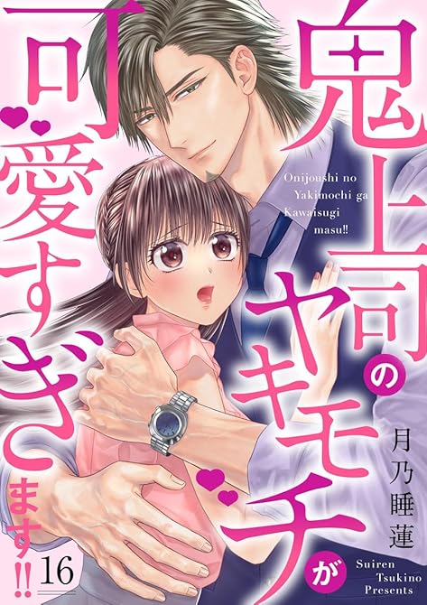 鬼上司のヤキモチが可愛すぎます！！ 16巻の表紙イラスト