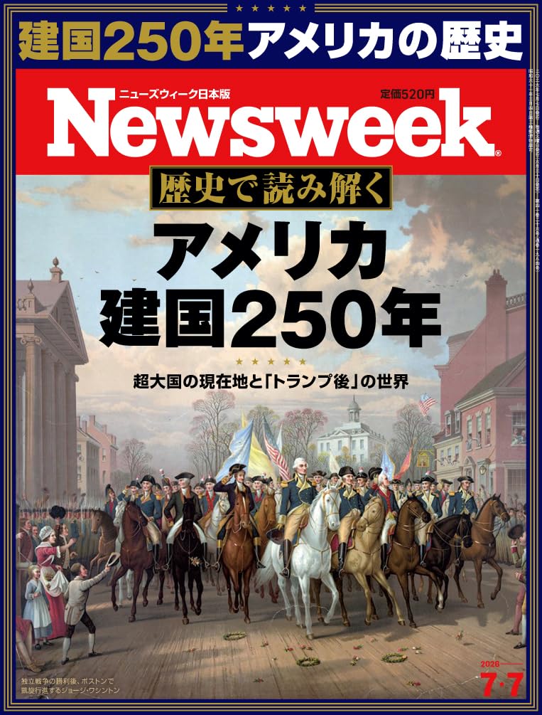 Newsweek (ニューズウィーク日本版) 2026年7/7号［特集：歴史で