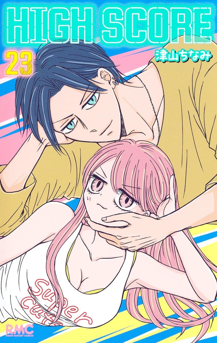 Amazon.co.jp: HIGH SCORE 23 (りぼんマスコットコミックス) : 津山