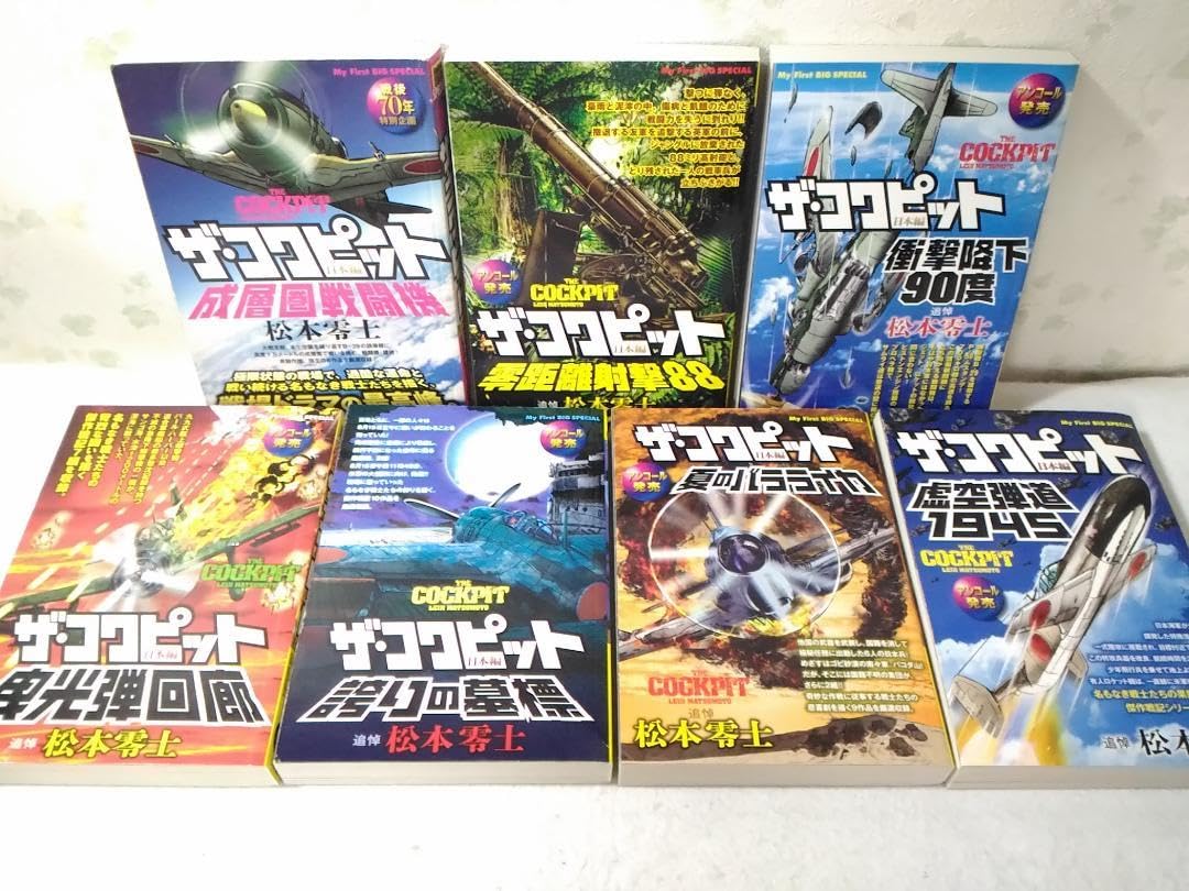 Amazon.co.jp: ザ コクピット日本編 コンビニコミック版 全7巻