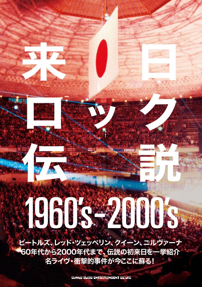 来日ロック伝説1960's-2000's | - |本 | 通販 | Amazon