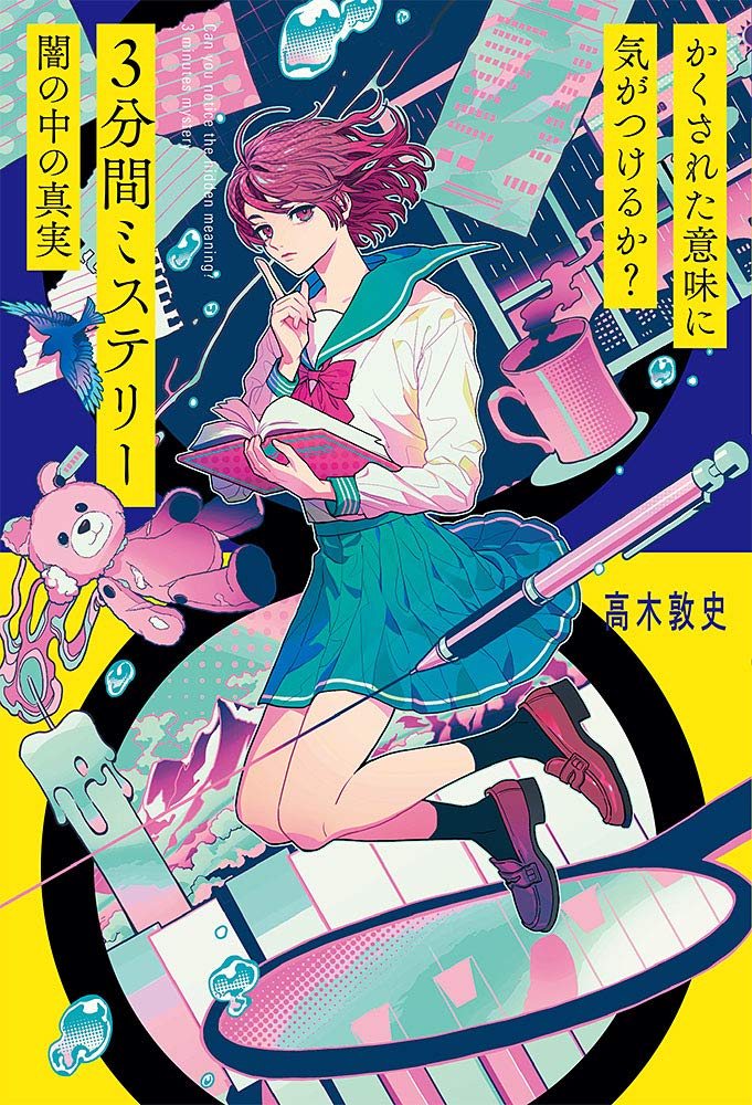 病家須知☆(全3巻) Amazon.co.jp: かくされた意味に気がつけるか? 3分間ミステリー 闇の中