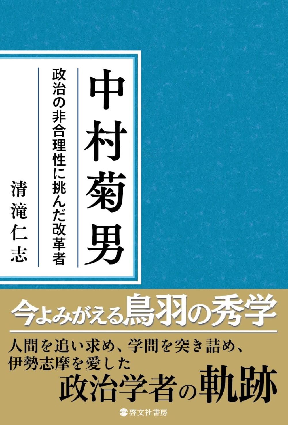 中村菊男 | 清滝 仁志 |本 | 通販 | Amazon